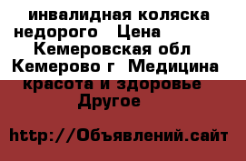 инвалидная коляска недорого › Цена ­ 1 000 - Кемеровская обл., Кемерово г. Медицина, красота и здоровье » Другое   